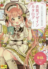 [書籍のゆうメール同梱は2冊まで]送料無料有/[書籍]/メルヘンでかわいい女の子の衣装デザインカタログ (超描けるシリーズ)/佐倉おりこ/著