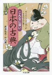 [書籍のゆうメール同梱は2冊まで]/[書籍]/こんなに深い日本の古典 サイエンス・ライターが古文のプロに聞く (ちくま文庫)/黒澤弘光/著 竹