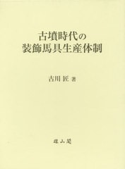 送料無料/[書籍]/古墳時代の装飾馬具生産体制/古川匠/著/NEOBK-2425925