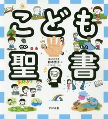 [書籍のメール便同梱は2冊まで]/[書籍]/こども聖書/鈴木秀子/著 いりづきまゆ/イラスト/NEOBK-2444173