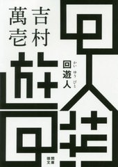 [書籍のゆうメール同梱は2冊まで]/[書籍]/回遊人 (徳間文庫)/吉村萬壱/著/NEOBK-2451277