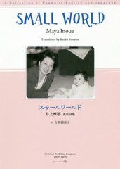 送料無料有/[書籍]/スモールワールド 井上摩耶英日詩集/井上摩耶/著 与那覇恵子/訳/NEOBK-2451373