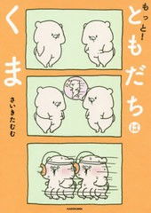 [書籍のメール便同梱は2冊まで]/[書籍]/もっと!ともだちはくま/さいきたむむ/著/NEOBK-2460069