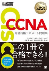 [書籍]/CCNA完全合格テキスト&問題集 〈対応試験〉200-301 (Cisco教科書)/林口裕志/著 浦川晃/著 中道賢/監修/NEOBK-2505925