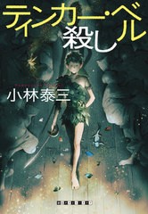 [書籍のゆうメール同梱は2冊まで]/[書籍]/ティンカー・ベル殺し (創元クライム・クラブ)/小林泰三/著/NEOBK-2507365