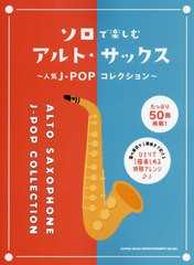 [書籍のゆうメール同梱は2冊まで]送料無料有/[書籍]/楽譜 ソロで楽しむアルト・サックス/シンコーミュージック・エンタテイメント/NEOBK-