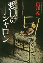 [書籍]/愛しのシャロン/前川裕/著/NEOBK-2523533