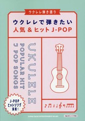 [書籍とのゆうメール同梱不可]送料無料有/[書籍]/楽譜 ウクレレで弾きたい人気&ヒットJ- (ウクレレ弾き語り)/シンコーミュージック/NEOBK