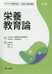 送料無料有/[書籍]/栄養教育論 第7版 (サクセス管理栄養士・栄養士養成講座)/全国栄養士養成施設協会/監修 日本栄養士会/監修/NEOBK-2602