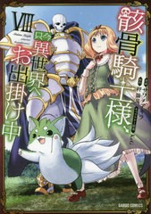 [書籍のメール便同梱は2冊まで]/[書籍]/骸骨騎士様、只今異世界へお出掛け中 8 (ガルドコミックス)/サワノアキラ/漫画 秤猿鬼/原作 KeG/