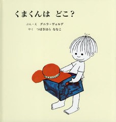 [書籍のメール便同梱は2冊まで]/[書籍]/くまくんはどこ? / 原タイトル:TOTTE STADAR/グニラ・ヴォルデ/ぶん・え つばきはらななこ/やく/N