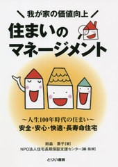 [書籍]/住まいのマネージメント 我が家の価値向上 〜人生100年時代の住まい〜安全・安心・快適・長寿命住宅/鈴森素子/著 住宅長期保証支