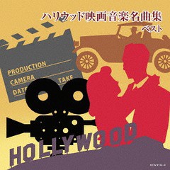 送料無料有/[CD]/ハリウッド映画音楽名曲集/サントラ/KICW-6145