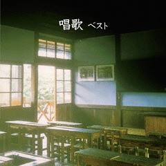 送料無料有/[CD]/唱歌 ベスト/オムニバス/KICW-6233