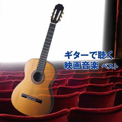 送料無料有/[CD]/垂石雅俊/ギターで聴く映画音楽 ベスト/KICW-6321