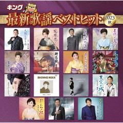 送料無料有/[CD]/オムニバス/キング最新歌謡ベストヒット2023秋/KICX-1177