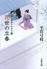 [書籍のゆうメール同梱は2冊まで]/[書籍]/花世の立春 (文春文庫 ひ1-120 新・御宿かわせみ 3)/平岩弓枝/著/NEOBK-1378734