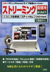 [書籍とのメール便同梱不可]/[書籍]/ストリーミング配信をはじめよう! 速攻PC & iPhoneでライブ放送がすぐできる! ニコニコ生放送 スティ