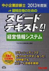 [書籍]/最短合格のためのスピードテキスト 中小企業診断士 2013年度版4/TAC株式会社(中小企業診断士講座)/編著/NEOBK-139