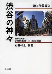 [書籍]/渋谷の神々 (渋谷学叢書)/石井研士/編著/NEOBK-1469054