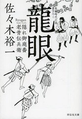 [書籍のゆうメール同梱は2冊まで]/[書籍]/龍眼 隠れ御庭番・老骨伝兵衛 (祥伝社文庫)/佐々木裕一/著/NEOBK-1556270