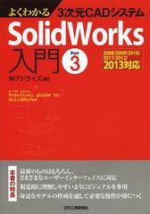 [書籍]/よくわかる3次元CADシステムSolidWorks入門 Part3/アドライズ/編/NEOBK-1564166