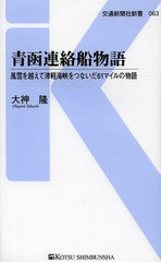 [書籍のゆうメール同梱は2冊まで]/[書籍]/青函連絡船物語 風雪を越えて津軽海峡をつないだ61マイルの物語 (交通新聞社新書)/大神隆/著/NE