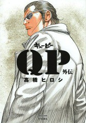 [書籍]/QP外伝 完全版 (プレイコミック・シリーズ エクストラ)/高橋ヒロシ/著/NEOBK-1634494