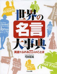 [書籍]/世界の名言大事典 英語でふれる77人のことば/弓狩匡純/著 あべはじめ/イラスト 岡本よしろう/イラスト