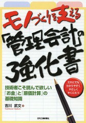 [書籍のメール便同梱は2冊まで]送料無料有/[書籍]/モノづくりを支える「管理会計」の強化書 技術者こそ読んで欲しい「お金」と「原価計算