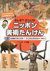 [書籍]/ふしぎ?びっくり!ニッポン美術たんけん 子どものための日本美術「超」入門 第1巻 ニッポンの美術っておもしろい!すごい!/辻惟雄/