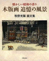 [書籍]/木版画追憶の風景 懐かしい昭和の香り 牧野光陽画文集/牧野光陽/著/NEOBK-1650910