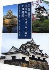 [書籍のゆうメール同梱は2冊まで]/[書籍]/彦根城、松本城、犬山城を世界遺産に 日本の城・再発見/五十嵐敬喜/編著 岩槻邦男/編著 西村幸