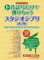 [書籍とのゆうメール同梱不可]/[書籍]/ト音記号だけで弾けちゃうスタジオジブリ (やさしいピアノ・ソロ)/シンコーミュージック・エンタテ