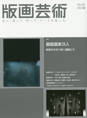 [書籍とのゆうメール同梱不可]/[書籍]/版画芸術 見て・買って・作って・アートを楽しむ No.165(2014秋)/阿部出版/NEOBK-1706646