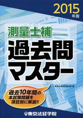 [書籍]/測量士補過去問マスター 2015年版/東京法経学院制作部/NEOBK-1725302