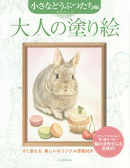 [書籍のメール便同梱は2冊まで]/[書籍]/大人の塗り絵 すぐ塗れる、美しいオリジナル原画付き 小さなどうぶつたち編/小倉スミエ/著/NEOBK-