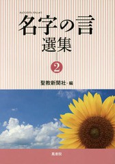 [書籍のゆうメール同梱は2冊まで]/[書籍]/名字の言選集 2/聖教新聞社/編/NEOBK-1804318