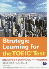 [書籍]/目標スコアを超えるためのTOEICパート/森田光宏/他著 鈴木淳/他著/NEOBK-1812166