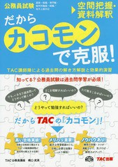 [書籍とのゆうメール同梱不可]/[書籍]/だからカコモンで克服! 公務員試験 17/TAC株式会社(公務員講座)/編/NEOBK-1812182