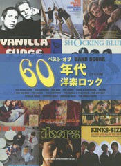 [書籍]/楽譜 ベスト・オブ60年代洋楽ロック (バンド・スコア)/シンコーミュージック/NEOBK-1812510