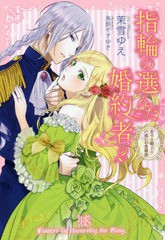 [書籍]/指輪の選んだ婚約者 2 (一迅社文庫アイリス)/茉雪ゆえ/著/NEOBK-2089678