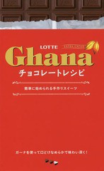 [書籍のゆうメール同梱は2冊まで]/[書籍]/LOTTE Ghanaチョコレートレシピ 簡単に始められる手作りスイーツ ガーナを使った濃厚スイーツ56