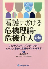 [書籍のゆうメール同梱は2冊まで]送料無料有/[書籍]/看護における危機理論・危機介入 フィンク/コーン/アグィレラ/ムース/家族の危機モデ