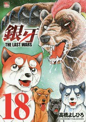 [書籍のゆうメール同梱は2冊まで]/[書籍]/銀牙〜THE LAST WARS〜 18 (ニチブン・コミックス)/高橋よしひろ/著/NEOBK-2249870