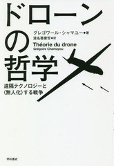 [書籍]/ドローンの哲学 遠隔テクノロジーと〈無人化〉する戦争 / 原タイトル:THEORIE DU DRONE/グレゴワール