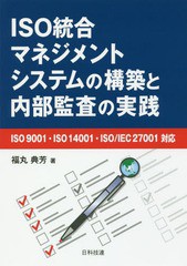 [書籍]/ISO統合マネジメントシステムの構築と内部監査の実践/福丸典芳/著/NEOBK-2268262