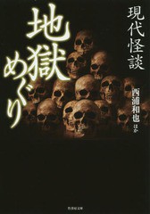 [書籍のゆうメール同梱は2冊まで]/[書籍]/地獄めぐり 現代怪談 (竹書房文庫)/松原タニシ/著 川奈まり子/著 牛抱せん夏/著 内藤駆/著 西浦