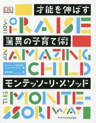 [書籍とのゆうメール同梱不可]/[書籍]/才能を伸ばす驚異の子育て術モンテッソーリ・メソッド / 原タイトル:How To Raise An Amazing Chil