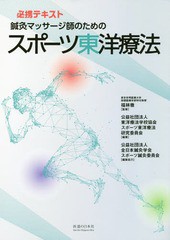 [書籍]/鍼灸マッサージ師のためのスポーツ東洋療法 必携テキスト/福林徹/監修 東洋療法学校協会スポーツ東洋療法研究委員会/編著/NEOBK-2